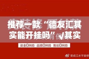 重大通报“科乐斗地主“能不能开挂”确实有挂”√太坑了原来有挂