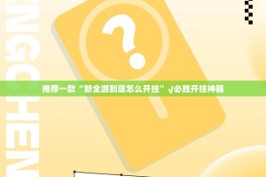 推荐一款“新全游到底怎么开挂”√必胜开挂神器