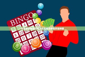 分享实测快乐打筒子究竟有没有挂开挂神器