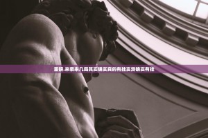 重磅.来袭来几局其实确实真的有挂实测确实有挂