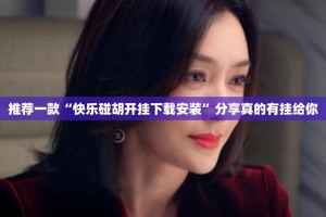 推荐一款“快乐碰胡开挂下载安装”分享真的有挂给你