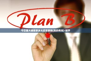 今日重大通报家乡大贰安装挂(真的有挂)-知乎