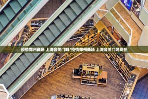 疫情郑州商场 上海会关门吗/疫情郑州商场 上海会关门吗现在