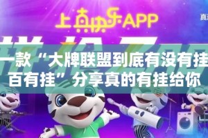 推荐一款“大牌联盟到底有没有挂百分百有挂”分享真的有挂给你
