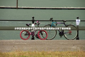 分享实测越乡游十三张开挂是不是真的@太坑了真的有挂