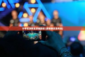 分享实测新全游辅助挂 (原来确实是有挂)