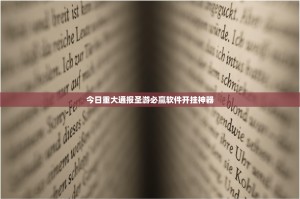 今日重大通报圣游必赢软件开挂神器