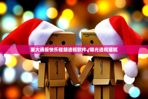 重大通报快乐碰胡透视软件√曝光透视猫腻