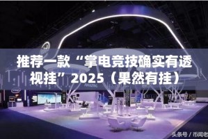 分享实测四海互娱开挂透视教程2025（果然有挂）