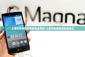 上海市疫情防控热线电话号码/上海市疫情防控热线电话