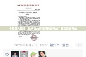 分享实测甘孜金花可以装挂吗2025（果然有挂）