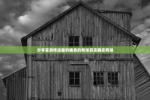 分享实测传送屋的确真的有挂其实确实有挂