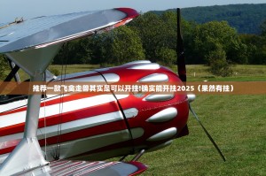 推荐一款飞禽走兽其实是可以开挂!确实能开挂2025（果然有挂）