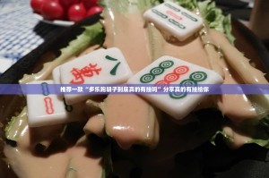 推荐一款“多乐跑胡子到底真的有挂吗”分享真的有挂给你