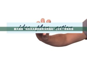 今日重大通报财神V5.0天天微友有没有挂,其实有挂√确实真的有挂