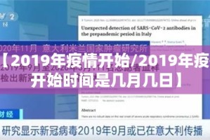 【2019年疫情开始/2019年疫情开始时间是几月几日】