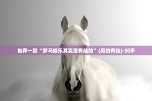 推荐一款“梦马娱乐其实是有挂的”(真的有挂)-知乎