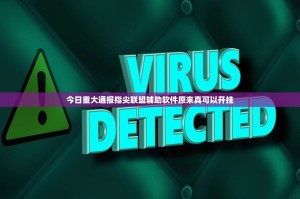 今日重大通报指尖联盟辅助软件原来真可以开挂