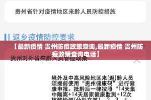 【最新疫情 贵州防疫政策查询,最新疫情 贵州防疫政策查询电话】