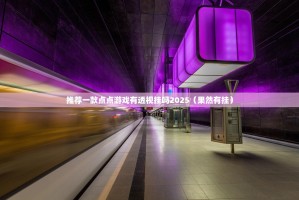 推荐一款点点游戏有透视挂吗2025（果然有挂）