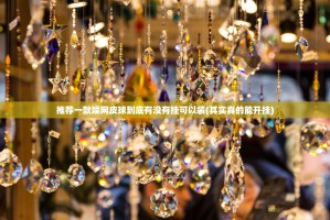 推荐一款娱网皮球到底有没有挂可以装(其实真的能开挂)