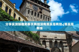 分享实测镇雄关春天有挂没有其实是有挂√其实是有挂