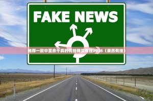 推荐一款中至余干真的有挂确实有挂2025（果然有挂）