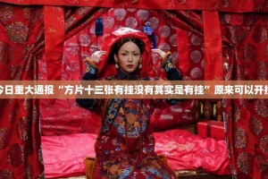 分享实测“66徐州麻将有没有挂,其实有挂”√其实是有挂