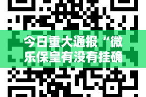 今日重大通报汇友互动“确实有挂”果然有挂其实有挂-知乎
