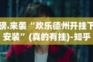 重磅.来袭“欢乐德州开挂下载安装”(真的有挂)-知乎