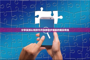 分享实测心悦拱牛开挂教程步骤真的确实有挂