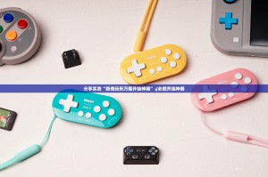 分享实测“新奇玩乐万能开挂神器”√必胜开挂神器