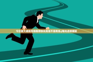 今日重大通报先锋跑得快究竟是不是有挂√曝光透视猫腻