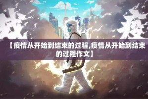 【疫情从开始到结束的过程,疫情从开始到结束的过程作文】