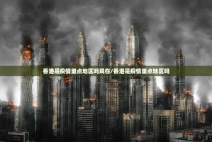 香港是疫情重点地区吗现在/香港是疫情重点地区吗