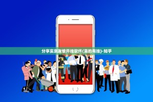 分享实测友愉开挂软件(真的有挂)-知乎