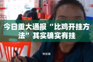重磅.来袭拔萝卜有挂没开挂神器