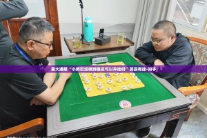 重磅.来袭918互娱开挂神器√曝光透视猫腻