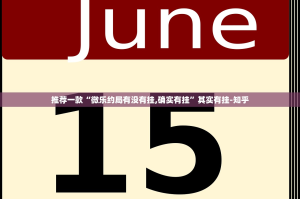 推荐一款“微乐约局有没有挂,确实有挂”其实有挂-知乎