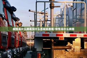 疫情是什么病毒叫什么名称来着呢/疫情是什么病菌