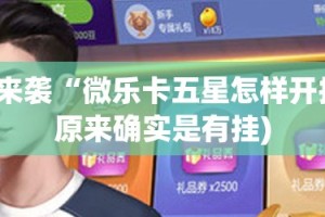 重磅.来袭乐汇娱乐开挂透视辅助软件其实确实有挂