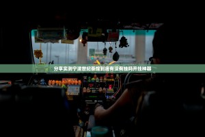 分享实测宁波世纪茶馆到底有没有挂吗开挂神器