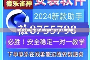 今日重大通报“微乐约局安装挂”@太坑了真的有挂