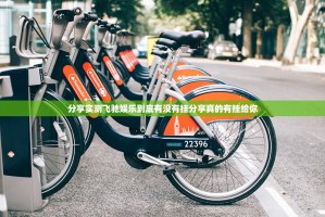 分享实测飞驰娱乐到底有没有挂分享真的有挂给你