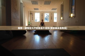 推荐一款悟空大厅到底是不是挂(原来确实是有挂)