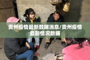 贵州疫情最新数据消息/贵州疫情最新情况数据