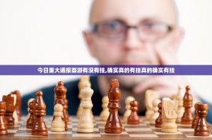 重大通报欢乐德州确实可以开挂吗其实确实有挂