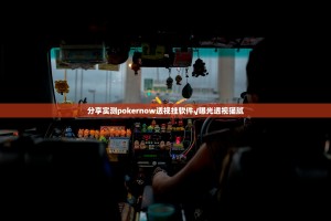 分享实测pokernow透视挂软件√曝光透视猫腻