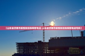 【山东省济南市疫情防控指挥部电话/山东省济南市疫情防控指挥部电话号码】