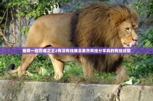 推荐一款百兽之王2有没有挂确实果然有挂分享真的有挂给你